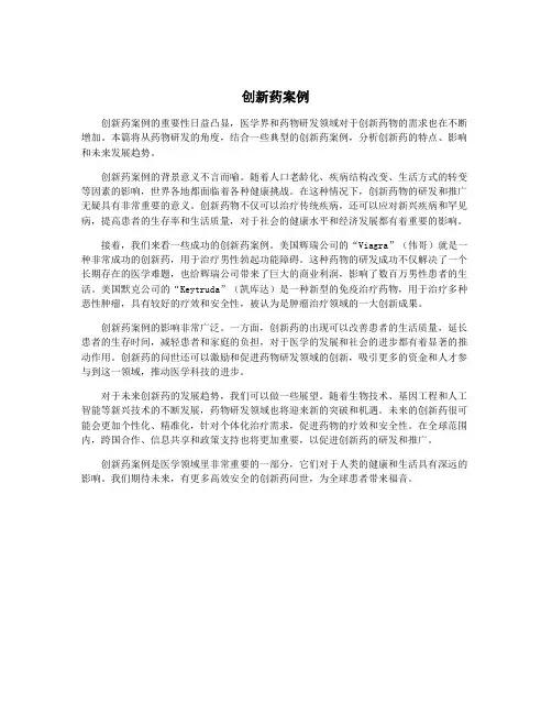 创新药案例