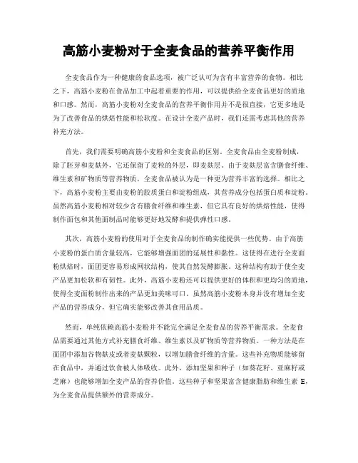 高筋小麦粉对于全麦食品的营养平衡作用