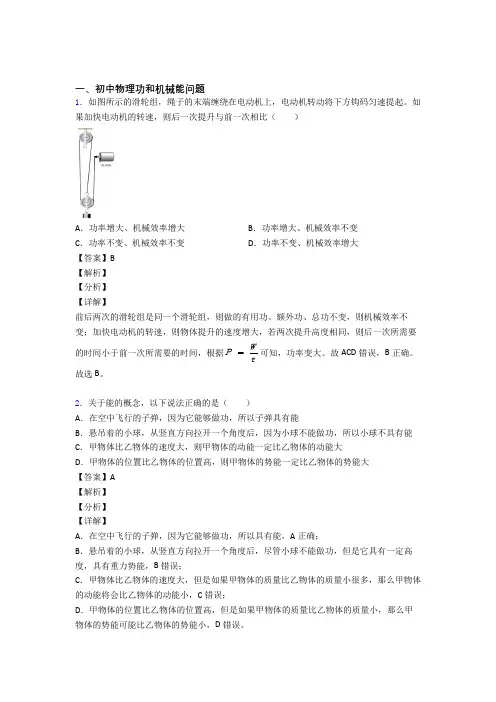 2020-2021物理功和机械能问题的专项培优练习题(含答案)含详细答案