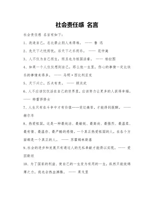 社会责任感 名言