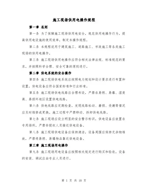 施工现场供用电操作规程（四篇）