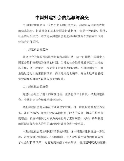 中国封建社会的起源与演变