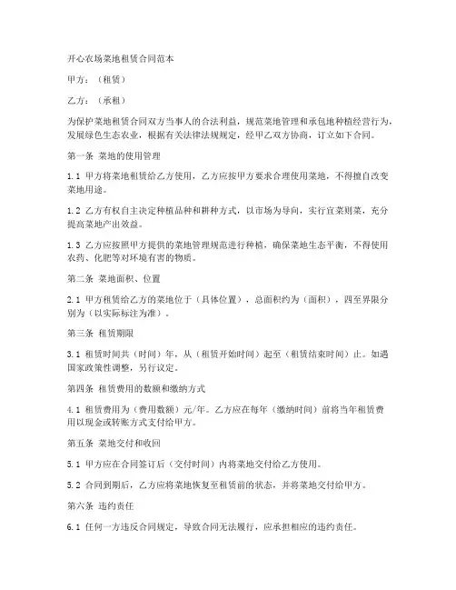 开心农场菜地租赁合同范本