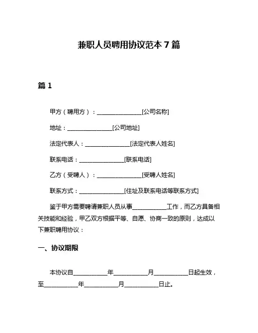 兼职人员聘用协议范本7篇