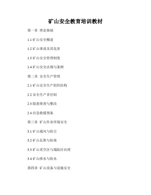 矿山安全教育培训教材