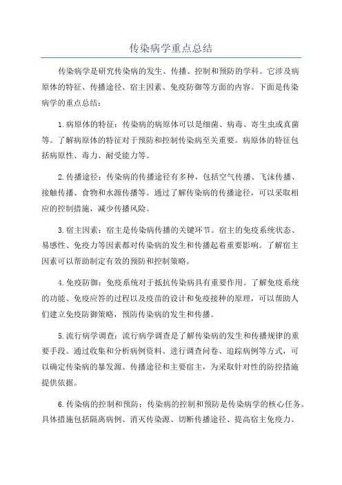 传染病学重点总结