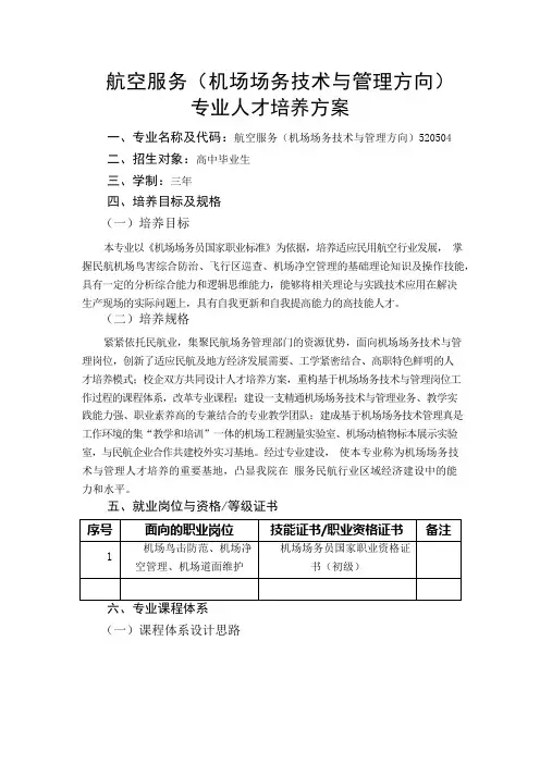 航空服务机场场务技术与管理专业方向人才培养方案