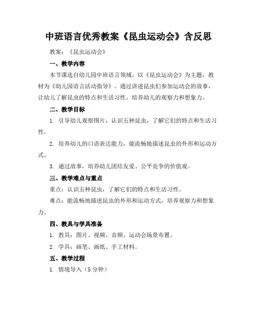中班语言优秀教案《昆虫运动会》含反思