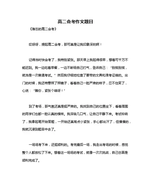 高二会考作文题目