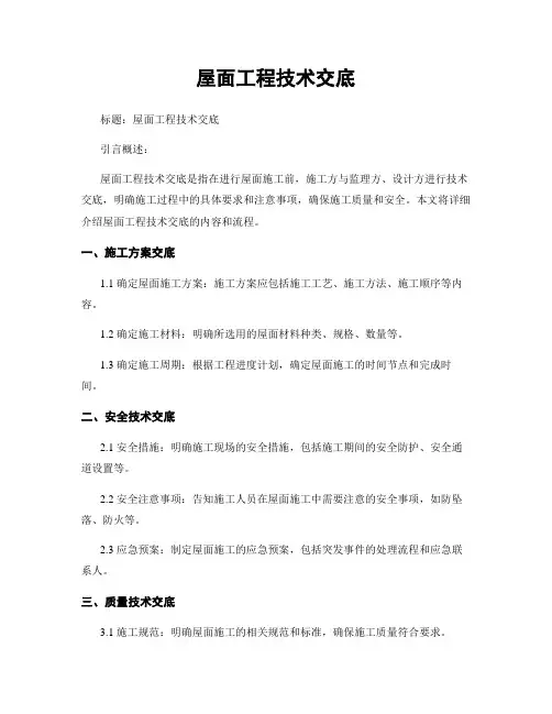 屋面工程技术交底