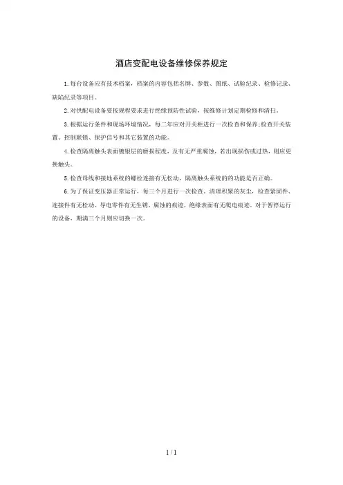 酒店变配电设备维修保养规定