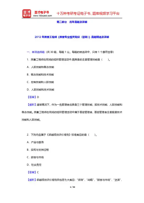 2012年质量工程师《质量专业相关知识(初级)》真题精选及详解(圣才出品)