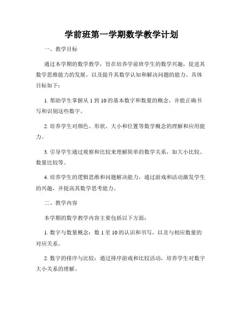 学前班第一学期数学教学计划