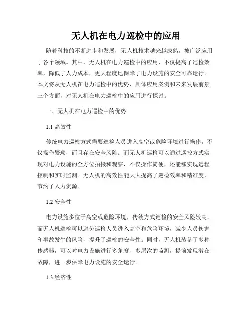 无人机在电力巡检中的应用
