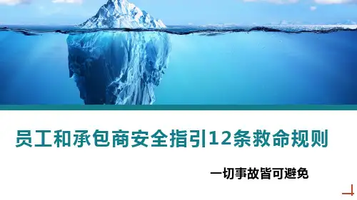 员工和承包商安全指引12条救命规则