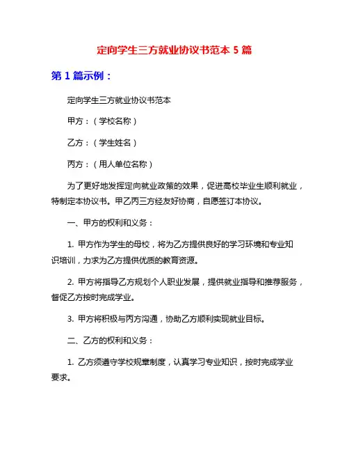 定向学生三方就业协议书范本5篇