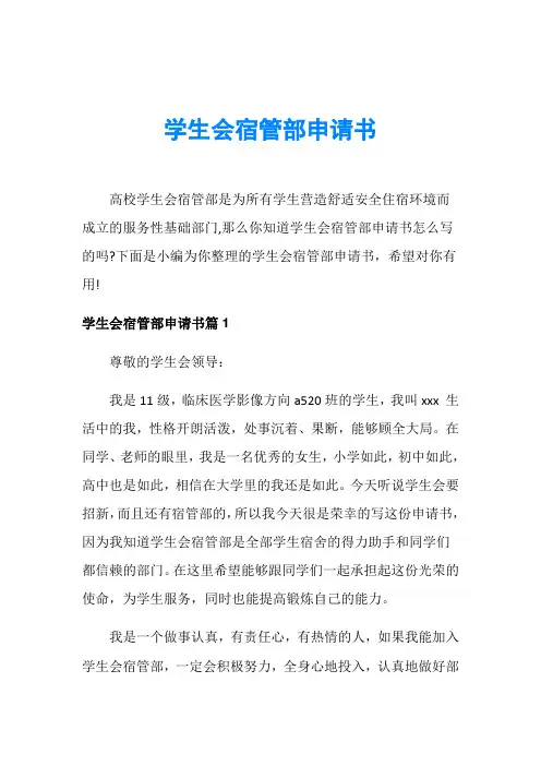 学生会宿管部申请书