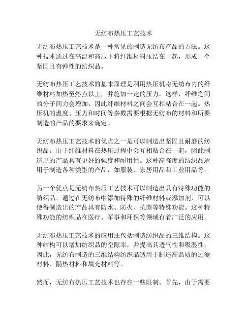 无纺布热压工艺技术