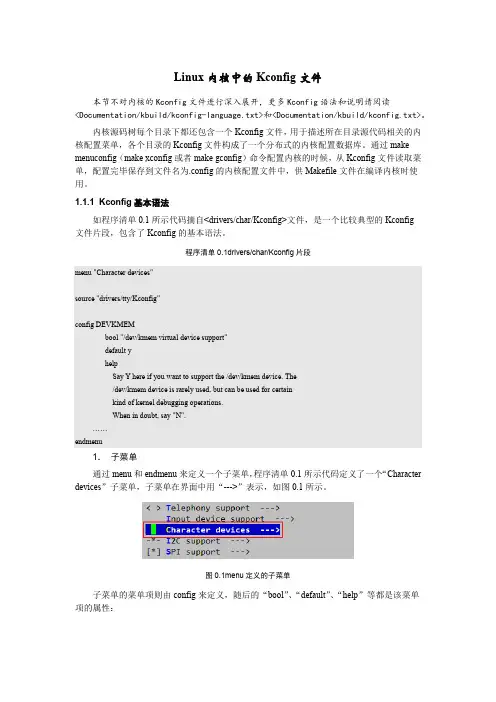 Linux内核中的Kconfig用法与说明