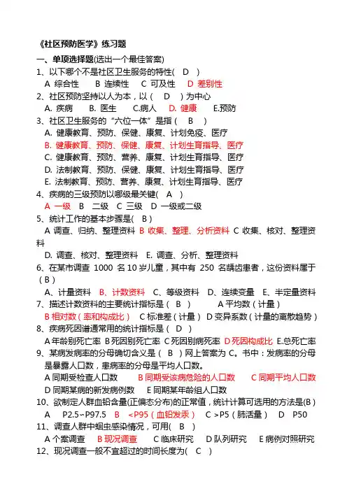社区预防医学练习题---精品资料