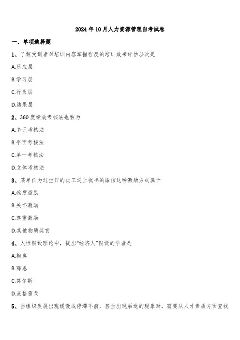 2024年10月人力资源管理自考试卷含解析