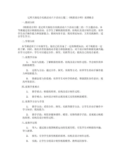 辽师大版综合实践活动六下活动主题二《帆船设计师》说课稿2