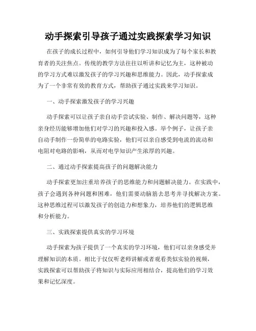 动手探索引导孩子通过实践探索学习知识