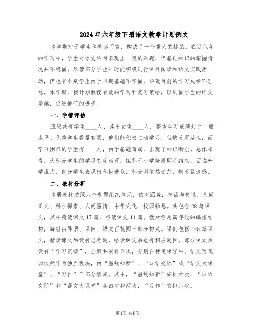 2024年六年级下册语文教学计划例文（三篇）