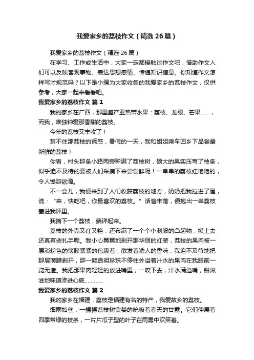 我爱家乡的荔枝作文（精选26篇）