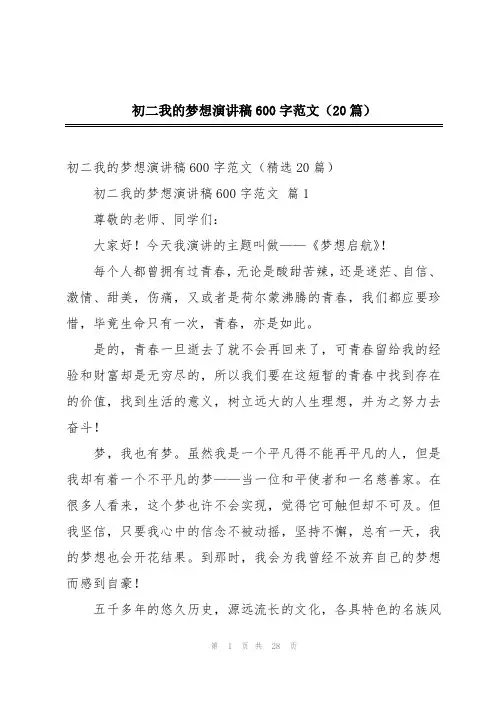 初二我的梦想演讲稿600字范文(20篇)