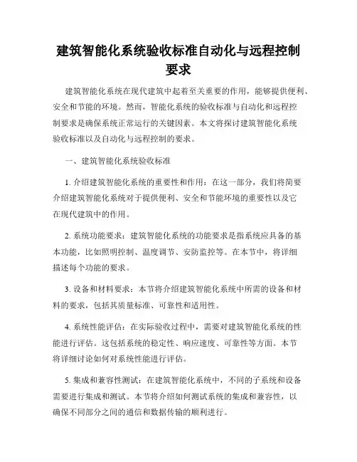 建筑智能化系统验收标准自动化与远程控制要求