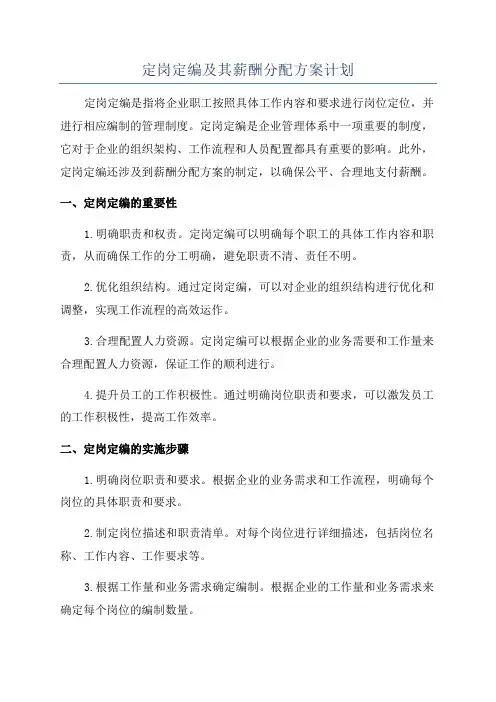 定岗定编及其薪酬分配方案计划
