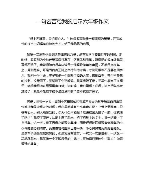 一句名言给我的启示六年级作文