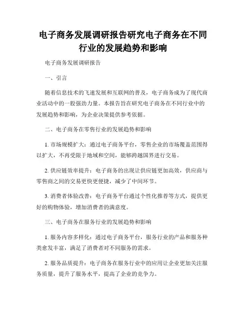 电子商务发展调研报告研究电子商务在不同行业的发展趋势和影响