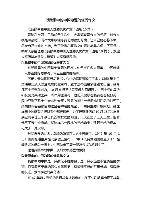 以我眼中的中国为题的优秀作文