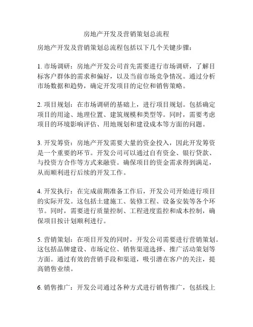 房地产开发及营销策划总流程
