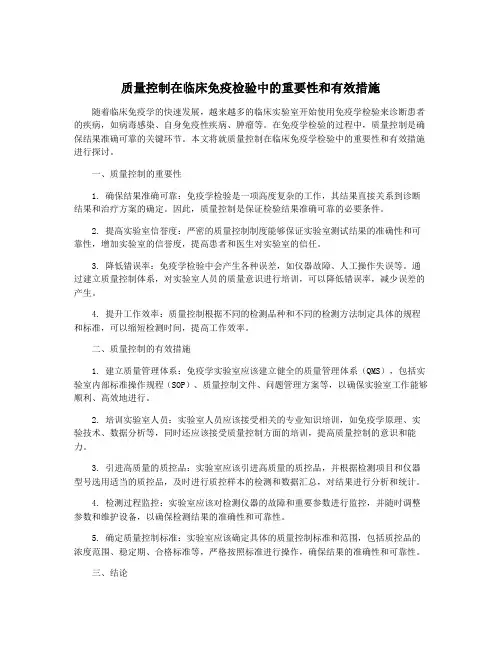 质量控制在临床免疫检验中的重要性和有效措施
