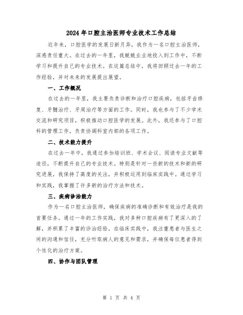 2024年口腔主治医师专业技术工作总结(2篇)