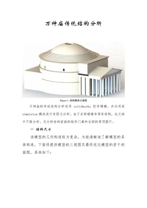 万神庙传统结构分析