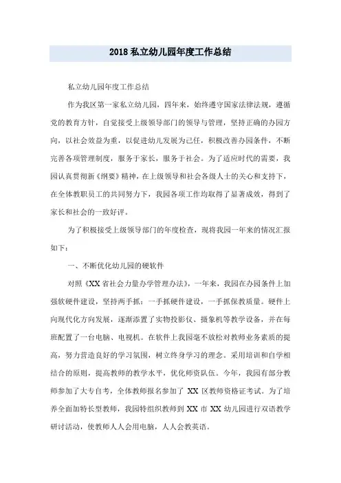 2018私立幼儿园年度工作总结
