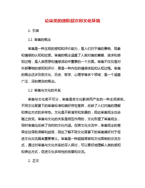 论审美的递阶层次和文化环境