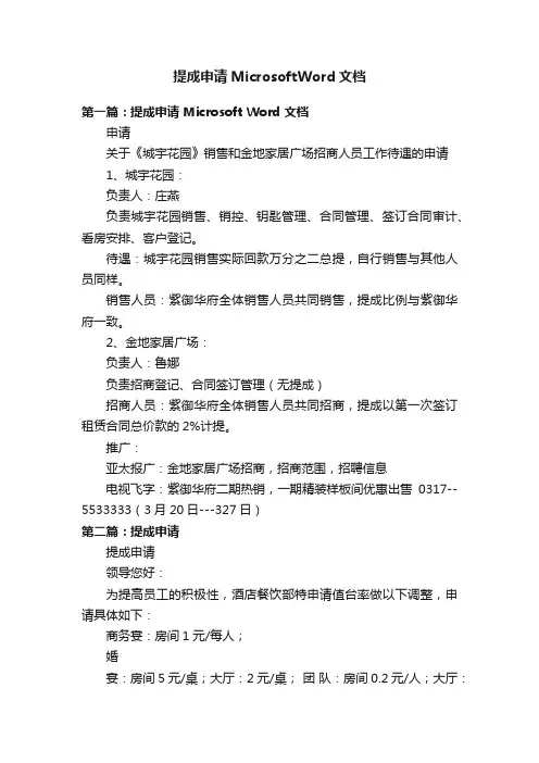 提成申请MicrosoftWord文档
