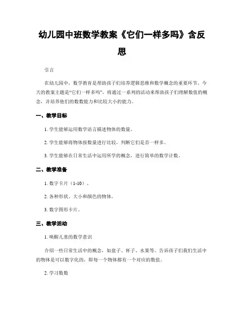 幼儿园中班数学教案《它们一样多吗》含反思