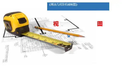 画法几何及机械制图(第2版)课件：视图