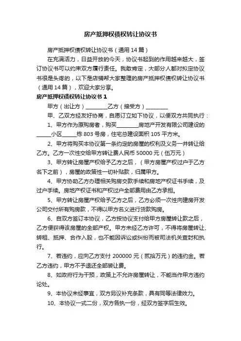 房产抵押权债权转让协议书