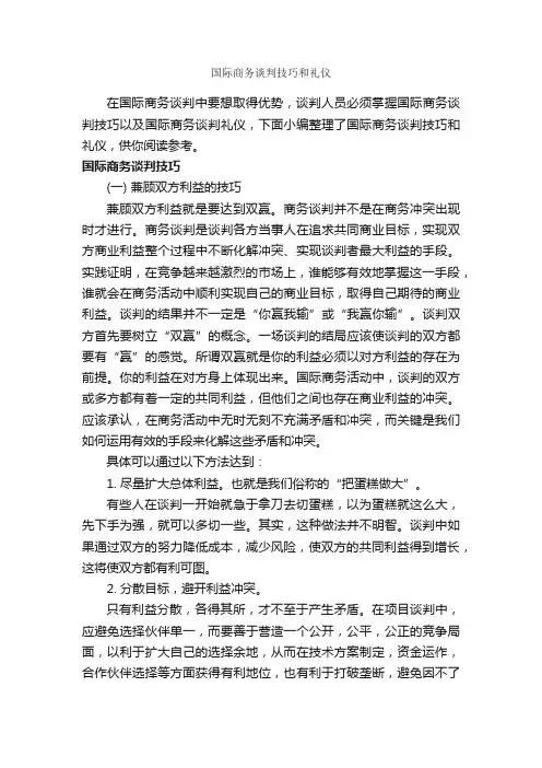 国际商务谈判技巧和礼仪_谈判技巧_