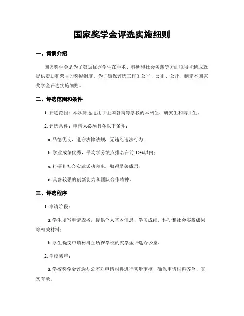 国家奖学金评选实施细则