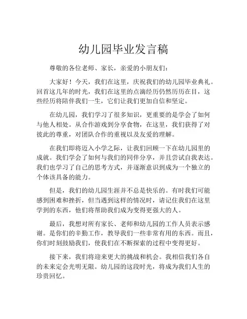 幼儿园毕业发言稿