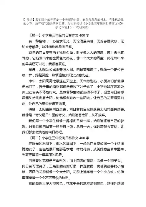 小学生三年级向日葵作文400字【六篇】
