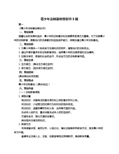 青少年法制基地策划书3篇